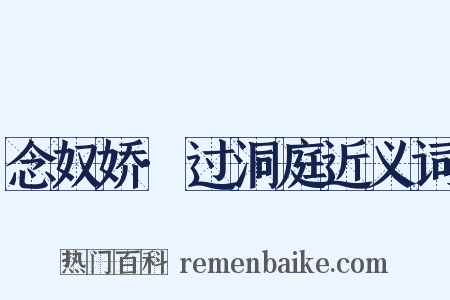 念奴娇·过洞庭近义词是什么意思的图片